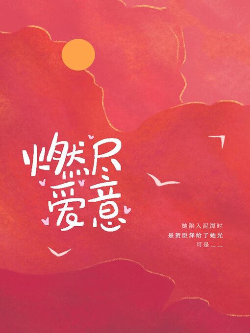 Title details for 燃尽爱意 by Guangyu Wen - Available